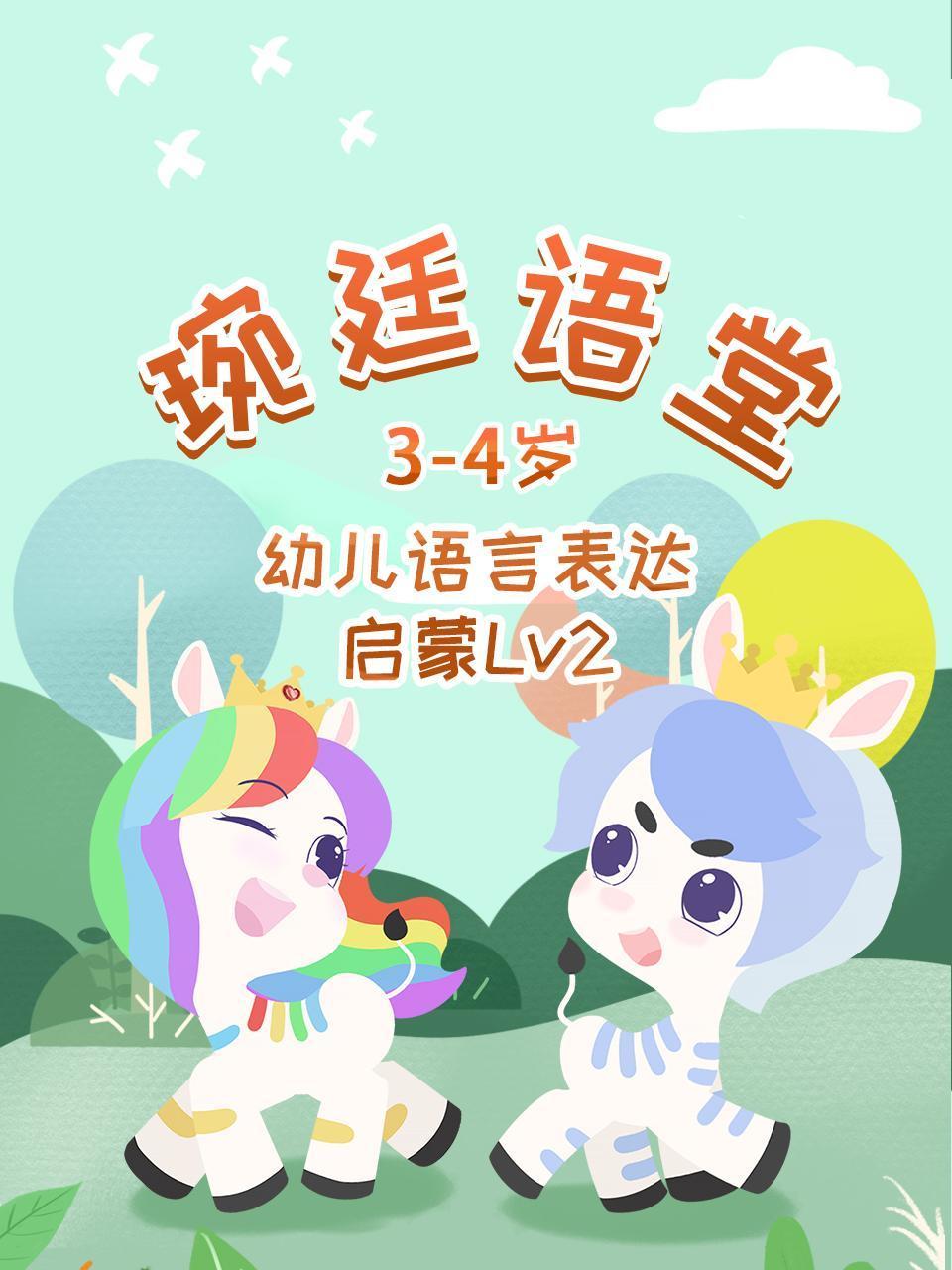 琬廷语堂34岁幼儿语言表达启蒙Lv2