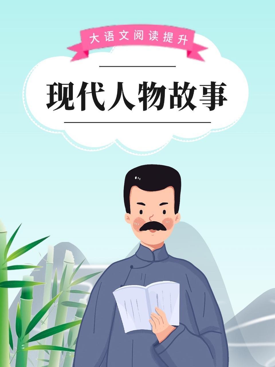 大语文阅读提升:现代人物故事