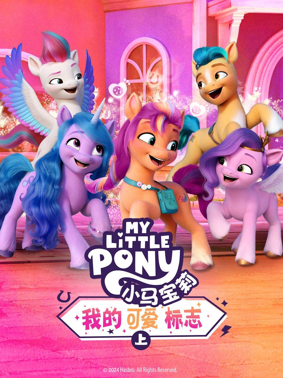 小马宝莉我的可爱标志上