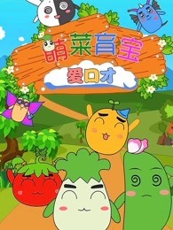 萌菜育宝爱口才